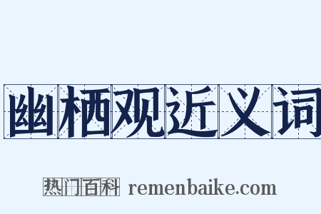 幽栖观近义词是什么意思的图片